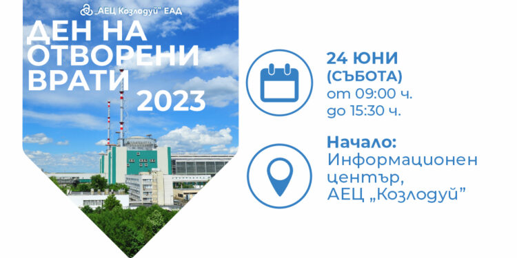 АЕЦ „КОЗЛОДУЙ” ОРГАНИЗИРА ДЕН НА ОТВОРЕНИ ВРАТИ  НА 24 ЮНИ 2023 Г. (СЪБОТА)