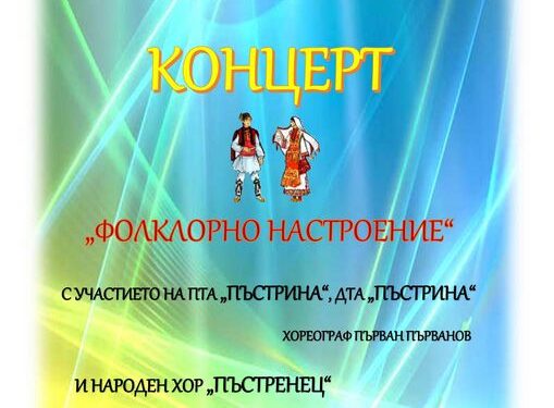 За любителите на българския фолклор!
 Заповядайте на концерт "Фолклорно настроен...