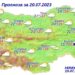 Прогноза за България за 20.07.2023
 Атмосферното налягане ще се задържи почти бе...