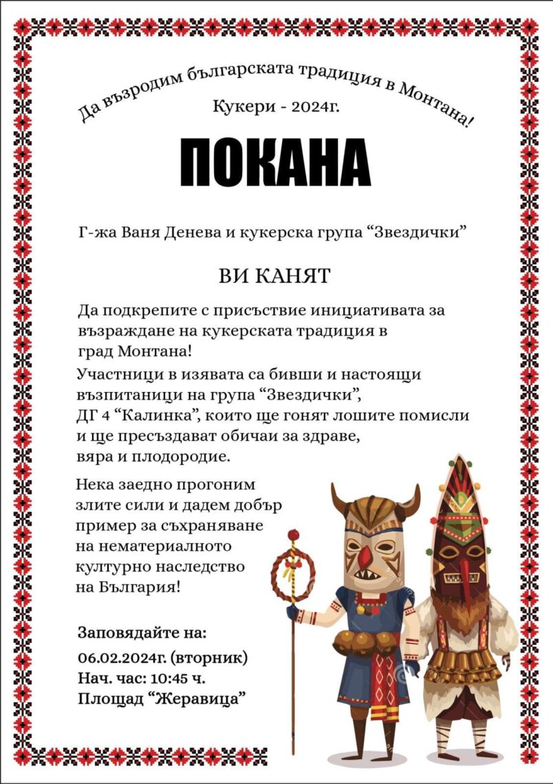 Г-жа Ваня Денева и кукерска група "Звездички" Ви канят на: "Да възродим българската традиция в Монтана!"