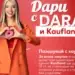 DARA и Kaufland с обща кауза в подкрепа на талантливи деца