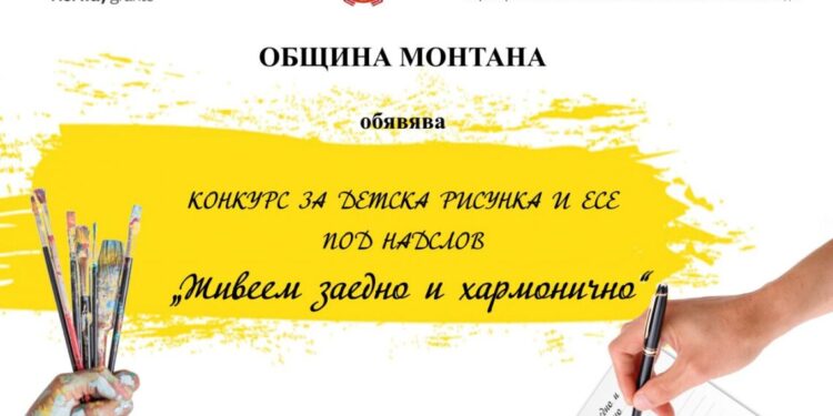 Община Монтана обявява конкурс за детска рисунка и есе под надслов „Живеем заедно и хармонично“