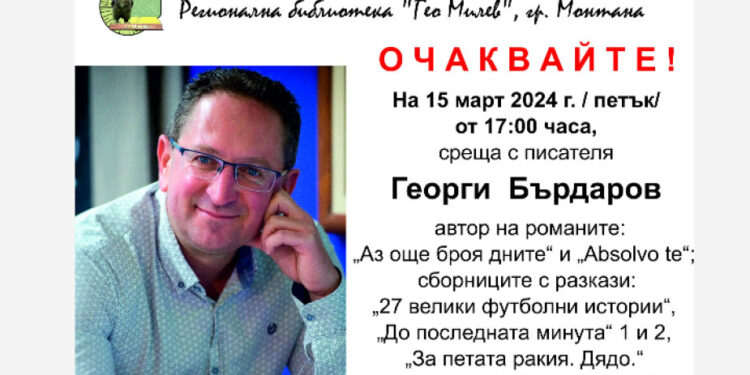Писателят Георги Бърдаров ще гостува в Монтана