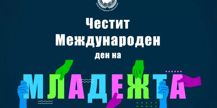 Монтана отбелязва Международния ден на младежта с поредица от събития - Montana Live TV