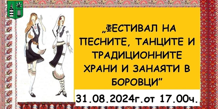 Фестивал на българския фолклор и Занаяти за девета поредна година ще се проведе в Боровци - Montana Live TV