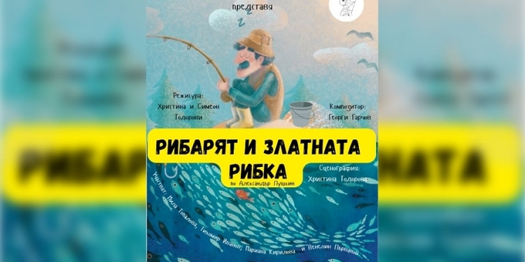 Куклен театър „Патилан“ в Монтана открива сезона с премиера на „Рибарят и златната рибка“ - Montana Live TV