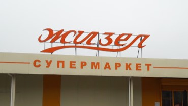 Магазин „Жизел“ в Монтана отново заловен да продава стока с изтекъл срок на годност /снимки/