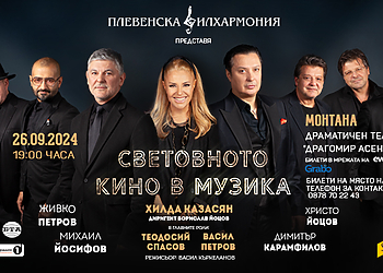 Магията на световното кино оживява в Монтана с Хилда Казасян и Плевенска филхармония