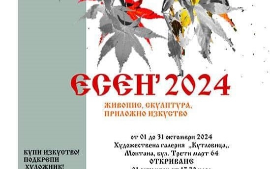 Художници от Монтана представят „Есен 2024“ в художествена галерия „Кутловица“ - Montana Live TV