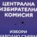 Конфликт на интереси в ЦИК и регистрацията на ДПС