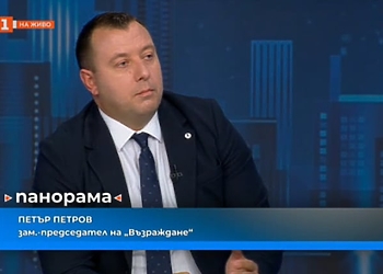 Петър Петров: Борим се за държава, в която българите да имат сигурност, законност и нормални доходи