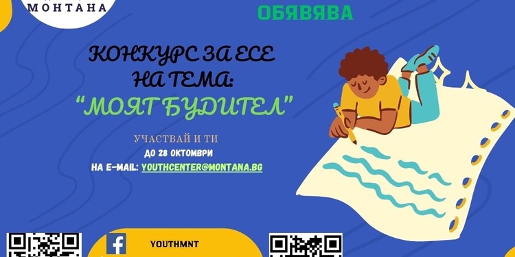 Младежки център - Монтана обяви конкурс за есе на тема „Моят будител“ - Montana Live TV