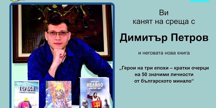 Среща с писателя Димитър Петров и представяне на новата му книга за Деня на народните будители в Монтана - Montana Live TV