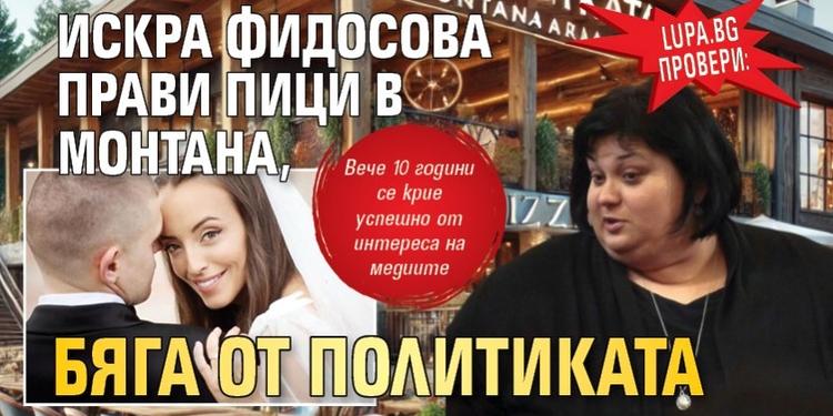 Искра Фидосова прави пици в Монтана, бяга от политиката - Montana Live TV