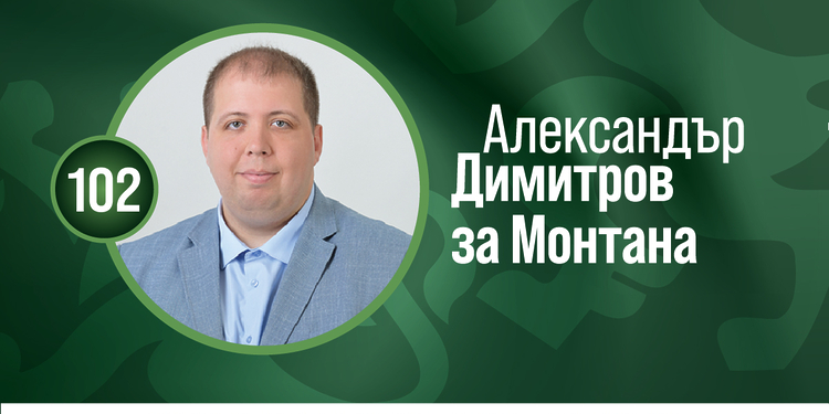 Александър Димитров : Проблемите на Монтана се задълбочават през последните 30 години - Montana Live TV