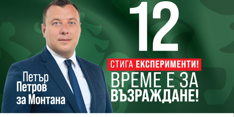 Петър Петров : Най-важното ни послание към българите е да излязат и да гласуват - Montana Live TV