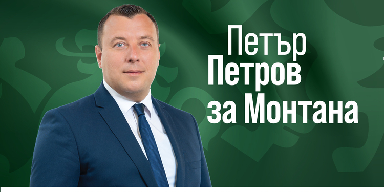 Петър Петров: „Възраждане“ ще продължи борбата за малките населени места и ще се противопостави на изграждането на хранилище за ядрени отпадъци в Сумер - Montana Live TV