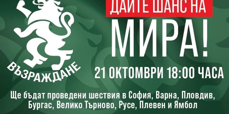 "Възраждане" ще проведе Националната акция "Дайте шанс на мира!" в осем града на страната - Montana Live TV