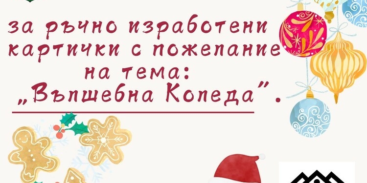 Конкурс за коледна картичка „Вълшебна Коледа“ обяви Община Берковица - Montana Live TV