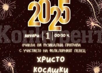 Вършец ще посрещне 2025 година с празненство на открито