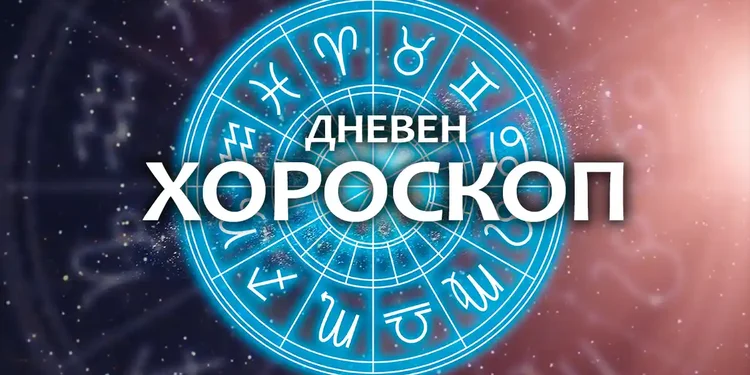 Дневен хороскоп за 2 октомври 2024 - Хороскоп за днес и утре