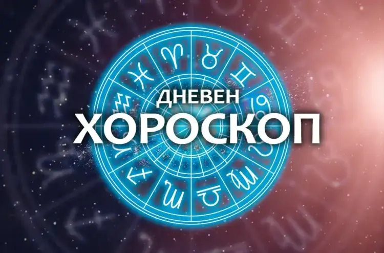 Дневен хороскоп за 2 октомври 2024 - Хороскоп за днес и утре