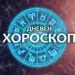 Дневен хороскоп за 2 октомври 2024 - Хороскоп за днес и утре