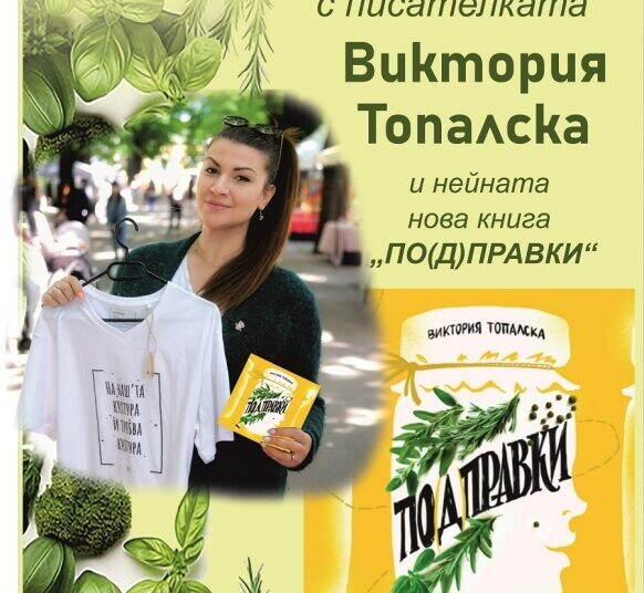 Виктория Топалска представя новата си книга „По(д)правки“ в Монтана