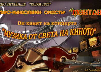 Монтана ще се наслади на концерт с музика от любими филми