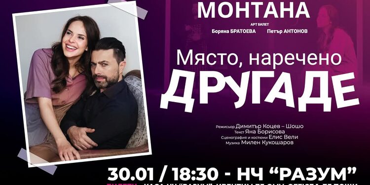 Романтична комедия "Място наречено другаде" ще завладее Монтана - Montana Live TV