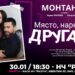 Романтична комедия “Място наречено другаде” ще завладее Монтана