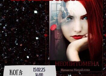 Благотворителна премиера на книгата „Неопитомена“ в Монтана