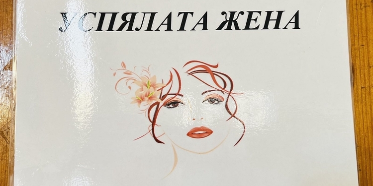 В монтанската библиотека подредиха витрина с книги, посветени на вдъхновяващи и успели дами - Montana Live TV