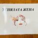 В монтанската библиотека подредиха витрина с книги, посветени на вдъхновяващи и успели дами