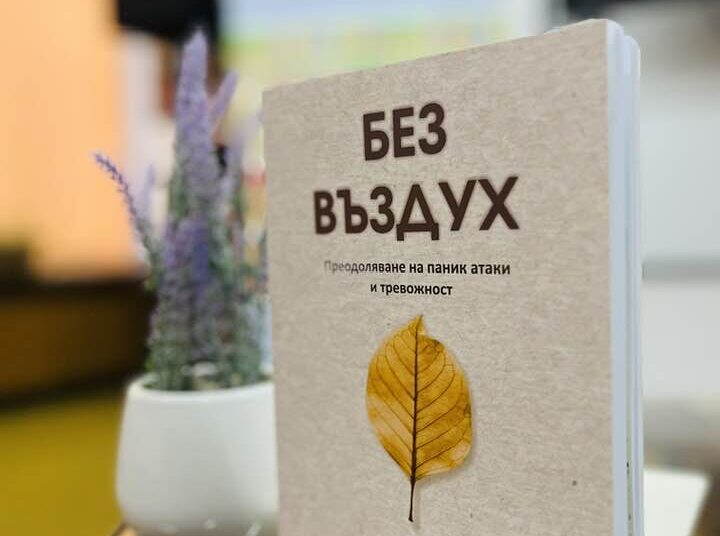 Млада психоложка представи дебютната си книга за паник атаките и тревожността /снимки/