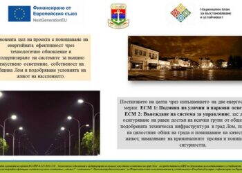 Лом модернизира уличното осветление с енергийно ефективни LED лампи