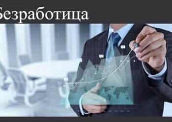 Безработицата в Монтана нараства, но се увеличават и свободните работни места