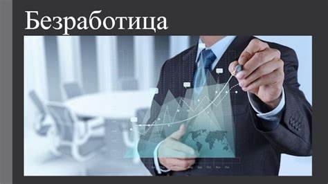 Безработицата в Монтана нараства, но се увеличават и свободните работни места - Montana Live TV