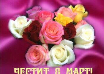 Честит 8 март, скъпи дами!