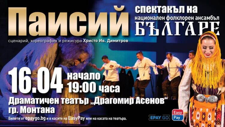 16 април 19:00 ч.
Национален фолклорен ансамбъл "БЪЛГАРЕ"
"ПАИСИЙ"
Спект...