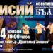 16 април  19:00 ч. 
  Национален фолклорен ансамбъл "БЪЛГАРЕ"
 "ПАИСИЙ"
  Спект...