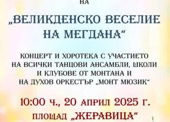 Община Монтана Ви кани на „Великденско веселие на мегдана“! 
  Къде: площад „Жер...