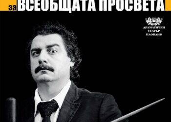 8 май  19:00 ч. 

 "Възгледите на един учител за всеобщата просвета" 
 Авторски...