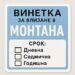 Монтана въвежда „винетен стикер“ за влизане в града