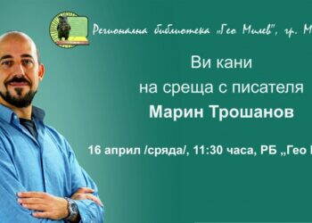 Писателят Марин Трошанов гостува в Монтана