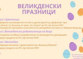 Вършец подготвя празнична програма за Великден