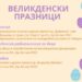 Вършец подготвя празнична програма за Великден