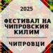 Чипровци посреща гости от цялата страна за Фестивала на Чипровския килим 2025