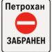 Спират преминаването през прохода „Петрохан“ на 23 и 24 април