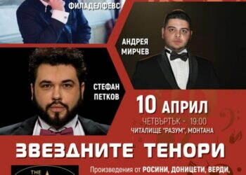 Четирима звездни тенори с грандиозен концерт в Монтана на 10 април